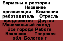 Бармены в ресторан "Peter'S › Название организации ­ Компания-работодатель › Отрасль предприятия ­ Другое › Минимальный оклад ­ 1 - Все города Работа » Вакансии   . Тверская обл.,Бологое г.